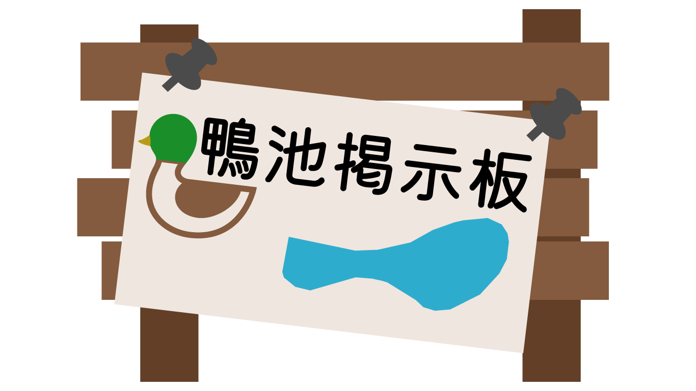 鴨池掲示板